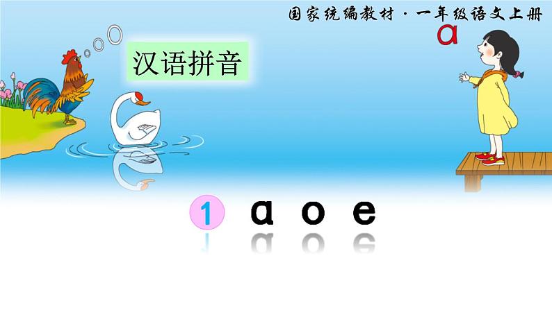 汉语拼音1ɑoe（课件）语文一年级上册02