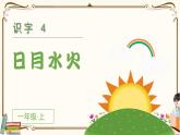 部编语文一上：识字4  日月水火  精品PPT课件+素材+教案+导学案