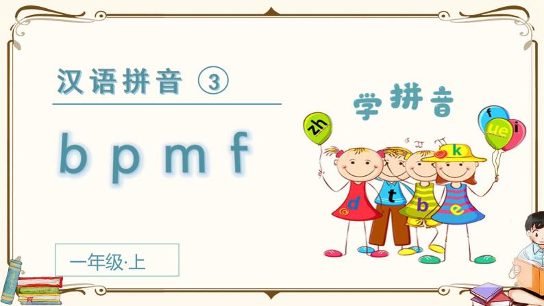 doc【精】(教學課件)漢語拼音 b p m f.pp.(課文朗讀)b p m f.