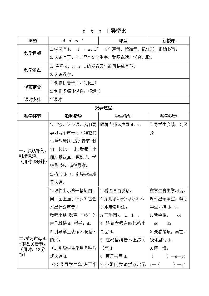部编语文一上：4 d t n l  精品PPT课件+素材+教案+导学案01