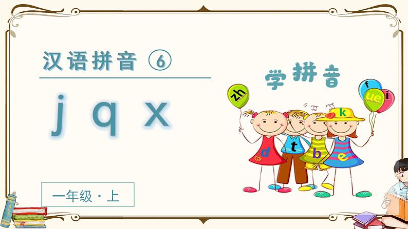部编语文一上：6 j q x  精品PPT课件+素材+教案+导学案02