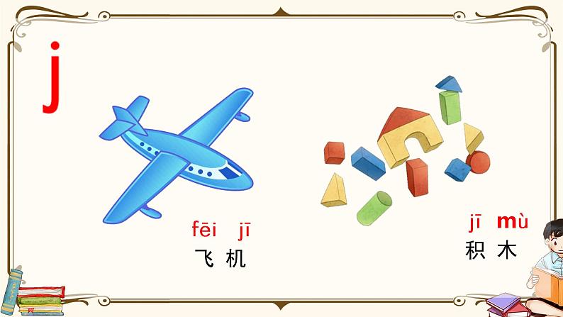 部编语文一上：6 j q x  精品PPT课件+素材+教案+导学案07