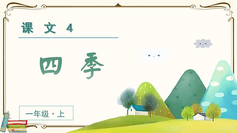 【精】（教学课件）课文4  四季第6页