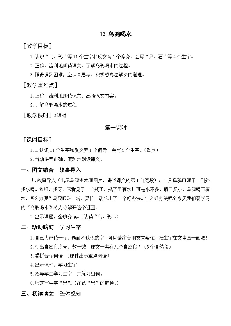 部编语文一上：13 乌鸦喝水  精品PPT课件+素材+教案+导学案01