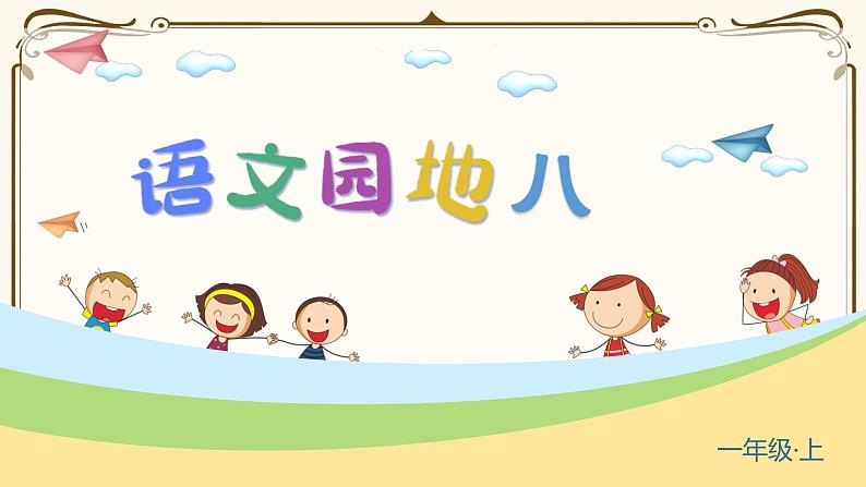 部编语文一上：语文园地八  精品PPT课件+素材+教案03