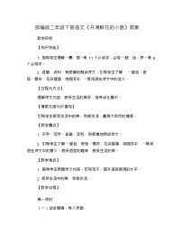 语文人教部编版课文13 开满鲜花的小路教案及反思