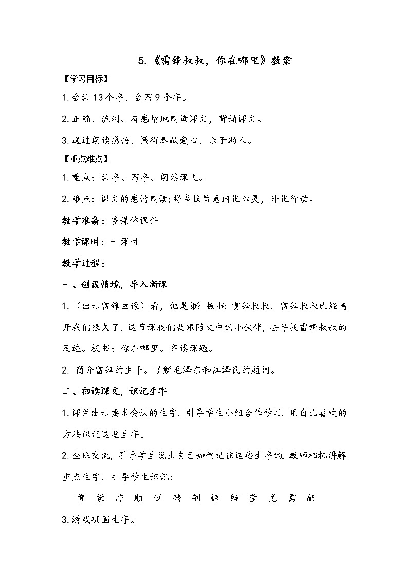 二语下 5.《雷锋叔叔，你在哪里》【教案】第1页