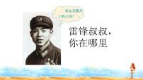 小学语文人教部编版二年级下册5 雷锋叔叔，你在哪里评优课ppt课件