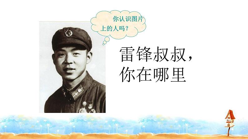 二语下 5.《雷锋叔叔，你在哪里》【课件】第1页