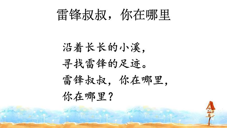 二语下 5.《雷锋叔叔，你在哪里》【课件】第8页