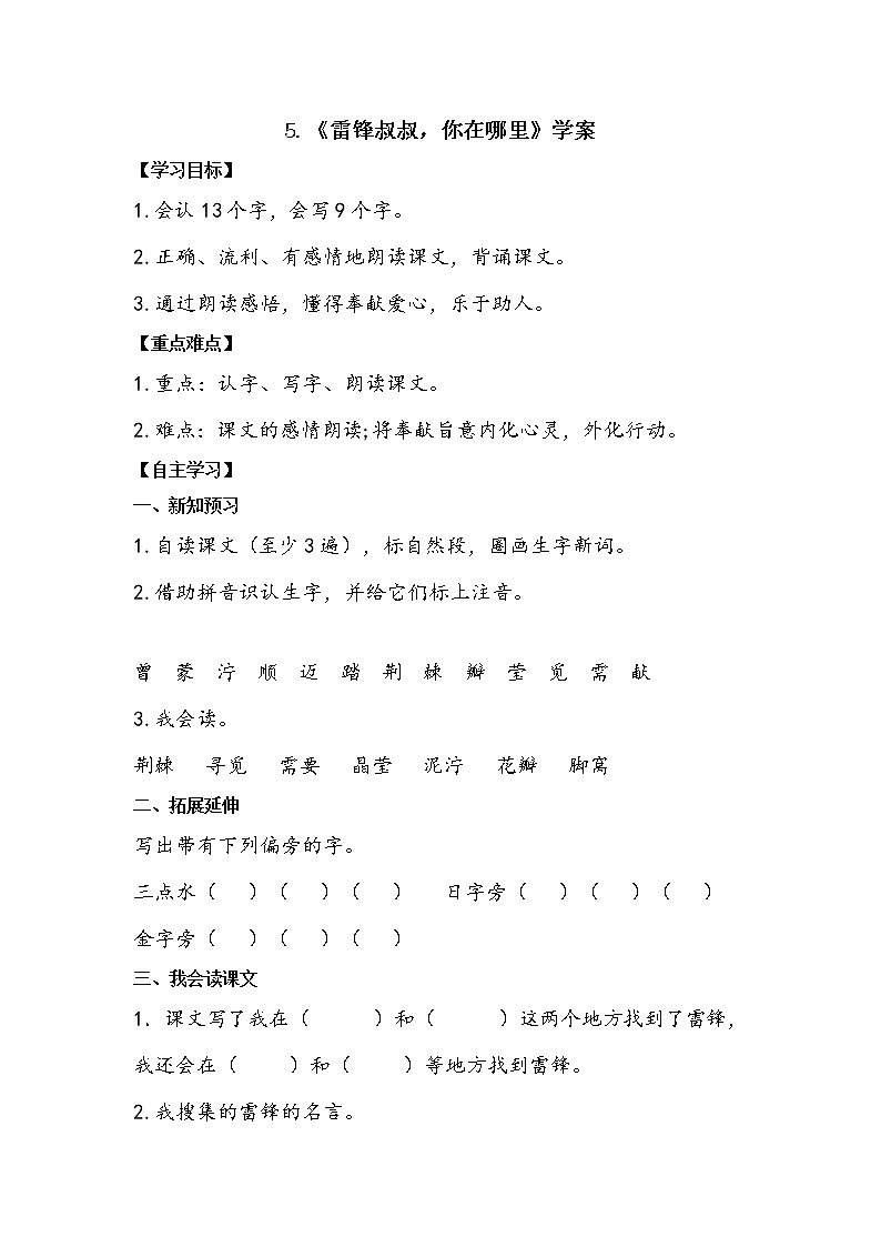 二语下 5.《雷锋叔叔，你在哪里》【学案】第1页