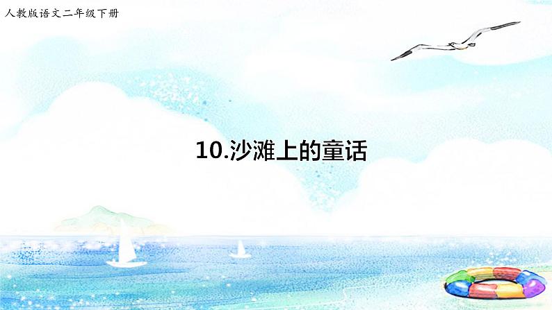10 沙滩上的童话（课件+教案+学案+练习）01
