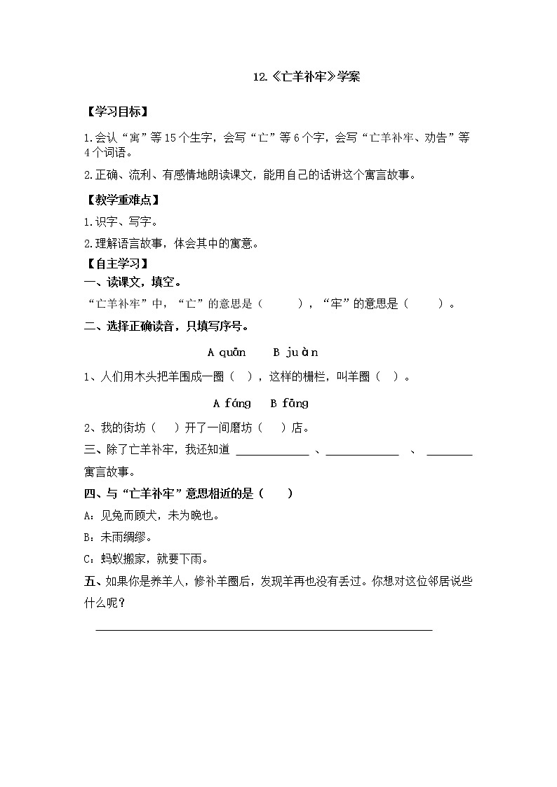 二语下 12.《亡羊补牢》【学案】第1页