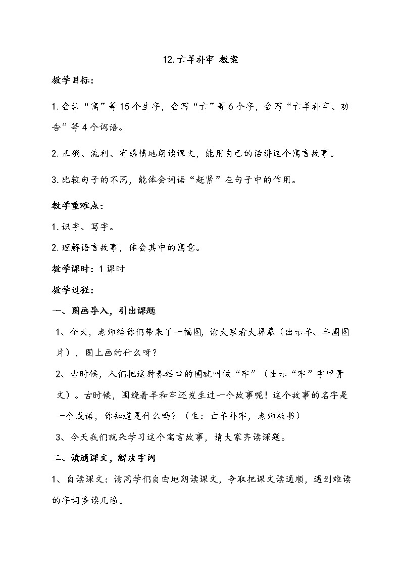 二语下 12.《亡羊补牢》【教案】第1页