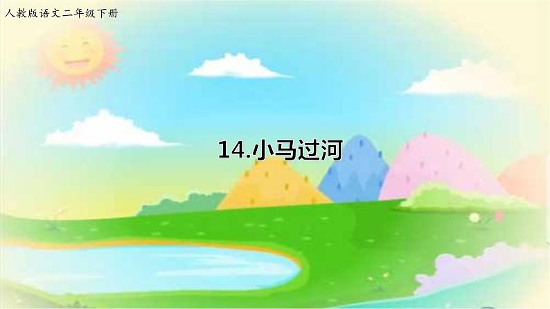 14 小马过河（课件+教案+学案+练习）01