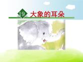 19 大象的耳朵（课件+教案+学案+练习-含答案）