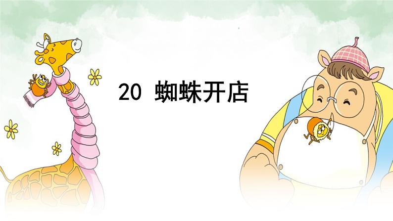 20 蜘蛛开店（课件+教案+学案+练习-含答案）04