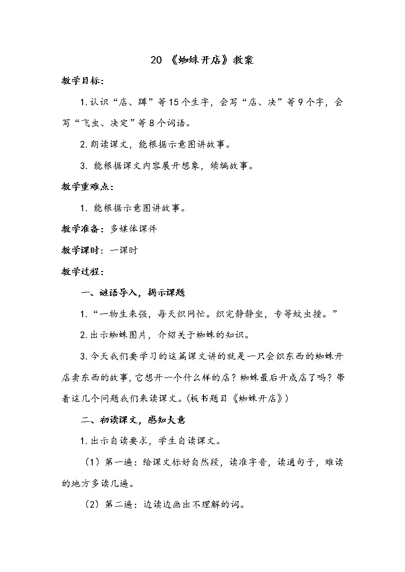 20 蜘蛛开店（课件+教案+学案+练习-含答案）01