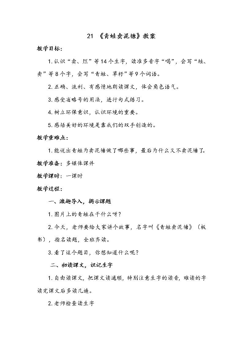 21 青蛙卖泥塘（课件+教案+学案+练习-含答案）01