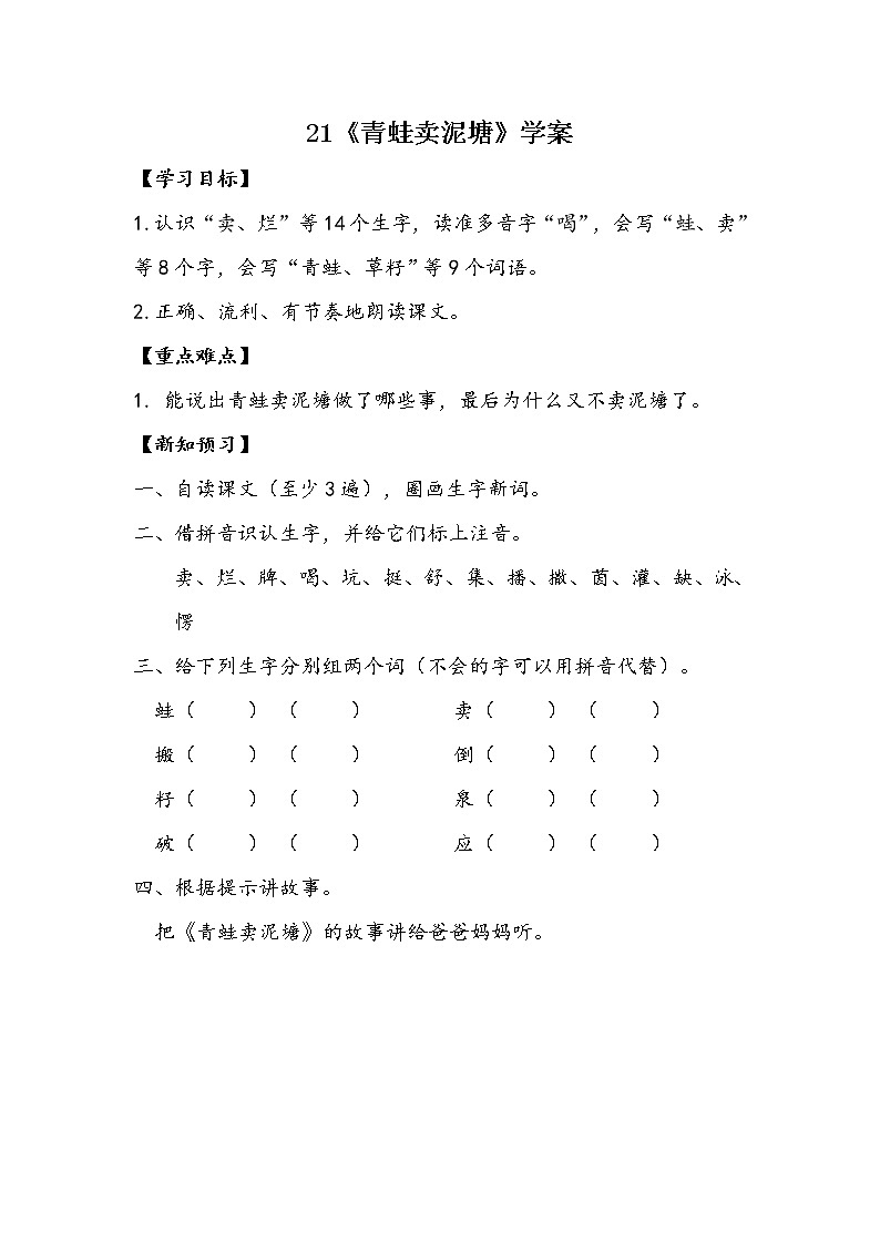 21 青蛙卖泥塘（课件+教案+学案+练习-含答案）01