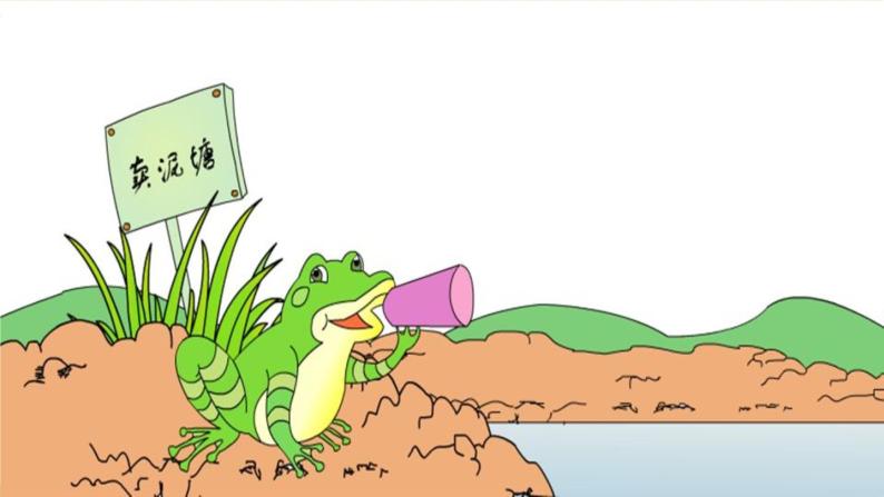 21 青蛙卖泥塘（课件+教案+学案+练习-含答案）01