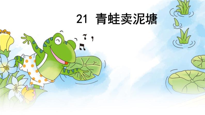 21 青蛙卖泥塘（课件+教案+学案+练习-含答案）02
