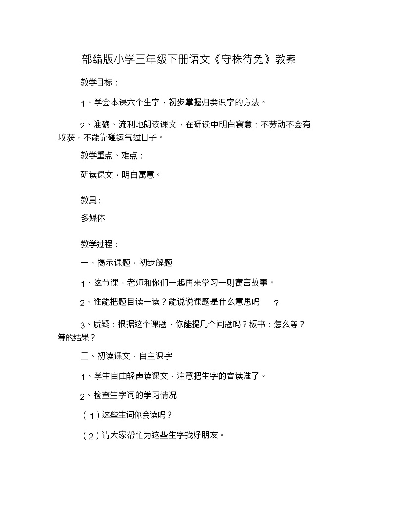 部编版小学三年级下册语文《守株待兔》教案第1页