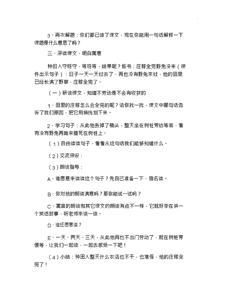 部编版小学三年级下册语文《守株待兔》教案第2页