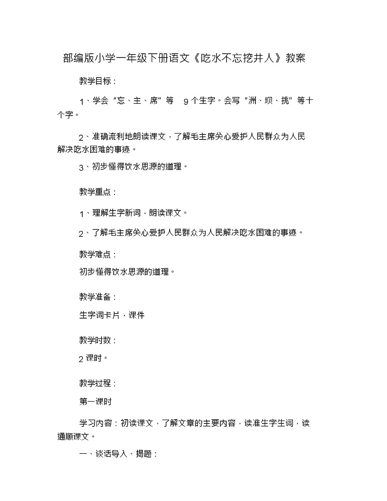 部编版小学一年级下册语文《吃水不忘挖井人》教案第1页