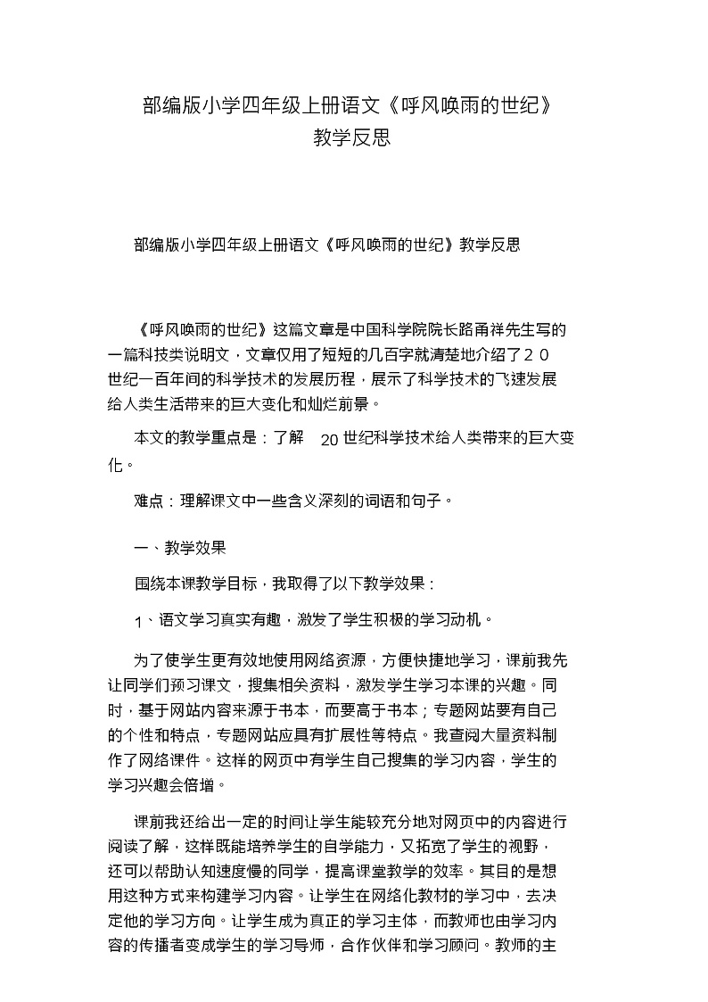 部编版小学四年级上册语文《呼风唤雨的世纪》教学反思教案01