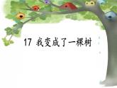 部编版三年级下语文第五单元17我变成了一棵树课件PPT