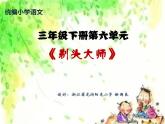 部编版三年级语文下册第六单元《19 剃头大师》教学课件
