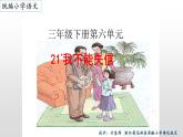 部编版三年级语文下册第六单元《21  我不能失信》课件PPT