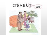 部编版三年级语文下册第六单元《21  我不能失信》课件PPT