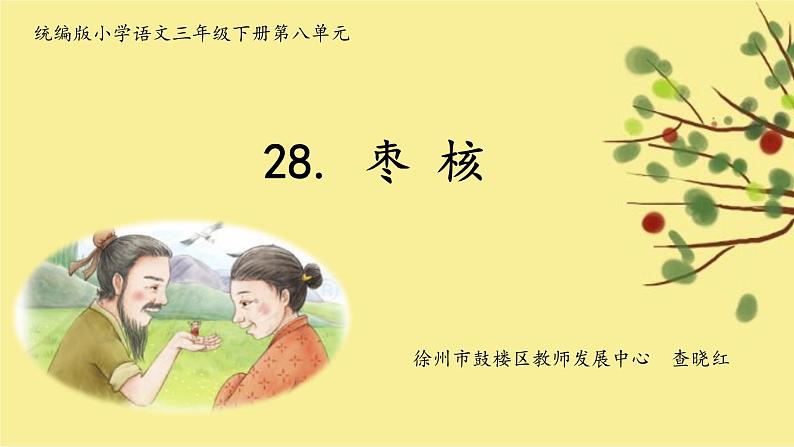 部编版三年级语文下第八单元28 《枣核》课件PPT01