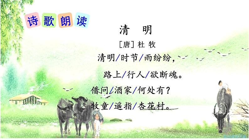 9　古诗三首　清明　课件04