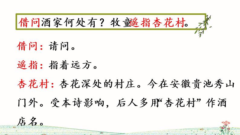 人教部编版语文三年级下册9古诗三首---清明课件第8页