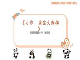 部编三年级下语文第七单元习作 国宝熊猫（修改版）(1)课件PPT