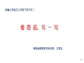 部编版三年级语文下册第二单元习作《看图画，写一写》教学课件