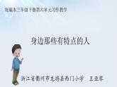 部编三年级语文下册第六单元习作《身边那些有特点的人》课件PPT