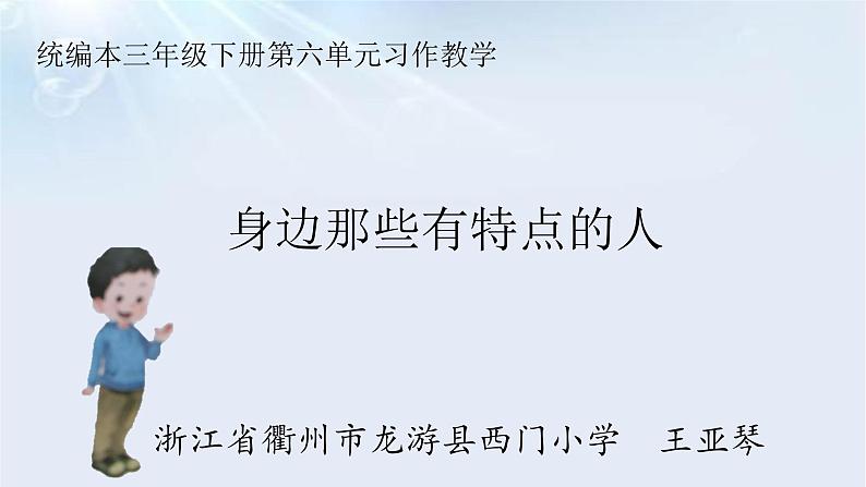 部编三年级语文下册第六单元习作《身边那些有特点的人》课件PPT01