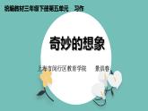 部编版三年级下册语文第五单元习作《奇妙的想象》课件PPT