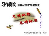 部編版三年級語文下第五單元習作例文課件