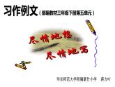 部编版三年级语文下第五单元习作例文课件