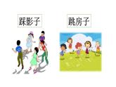 口语交际：一起做游戏（课件）
