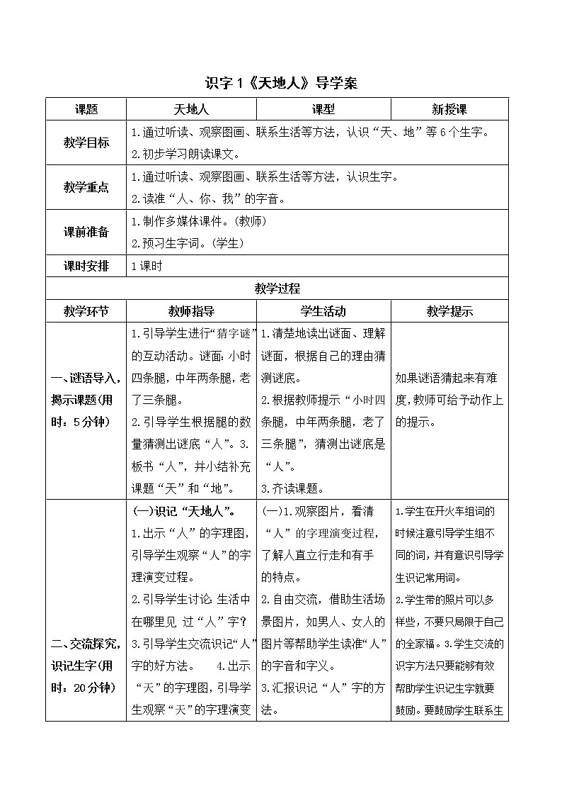 部编版 语文一年级上册：识字1《天地人》导学案01