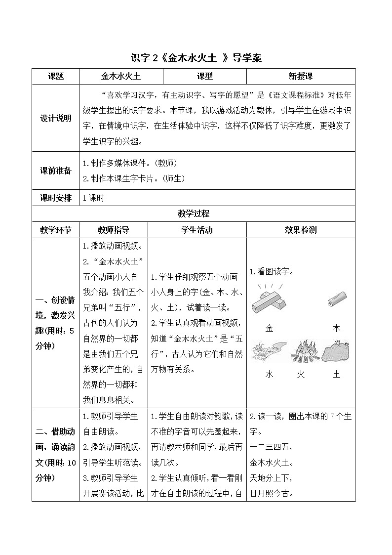 部编版 语文一年级上册：识字2《金木水火土》导学案01