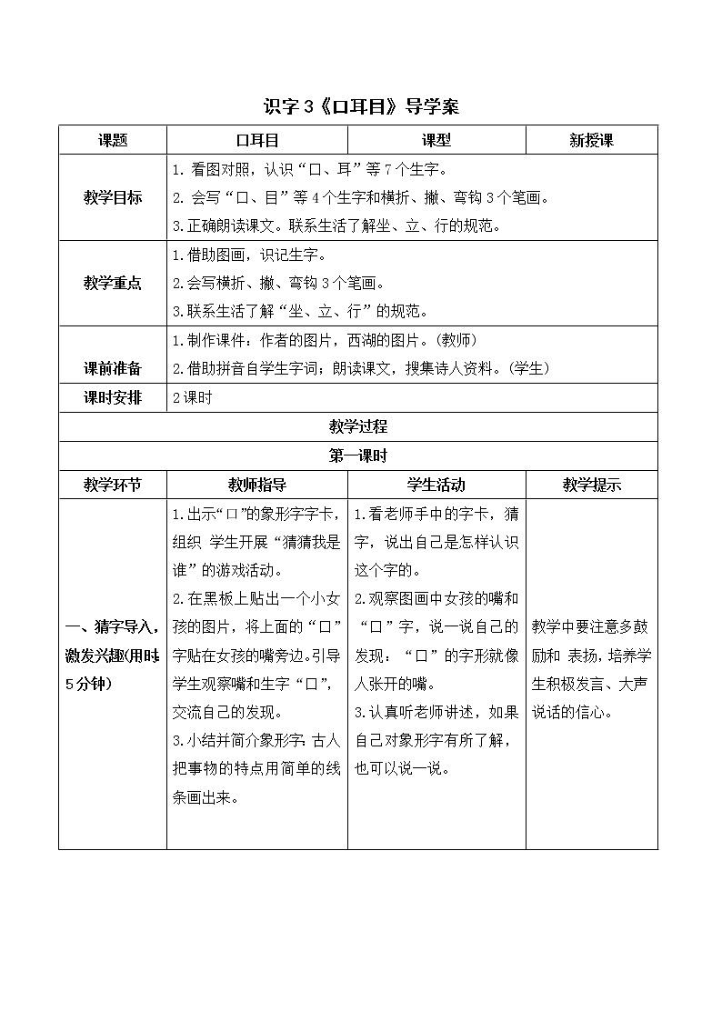部编版 语文一年级上册：识字3《口耳目》导学案01