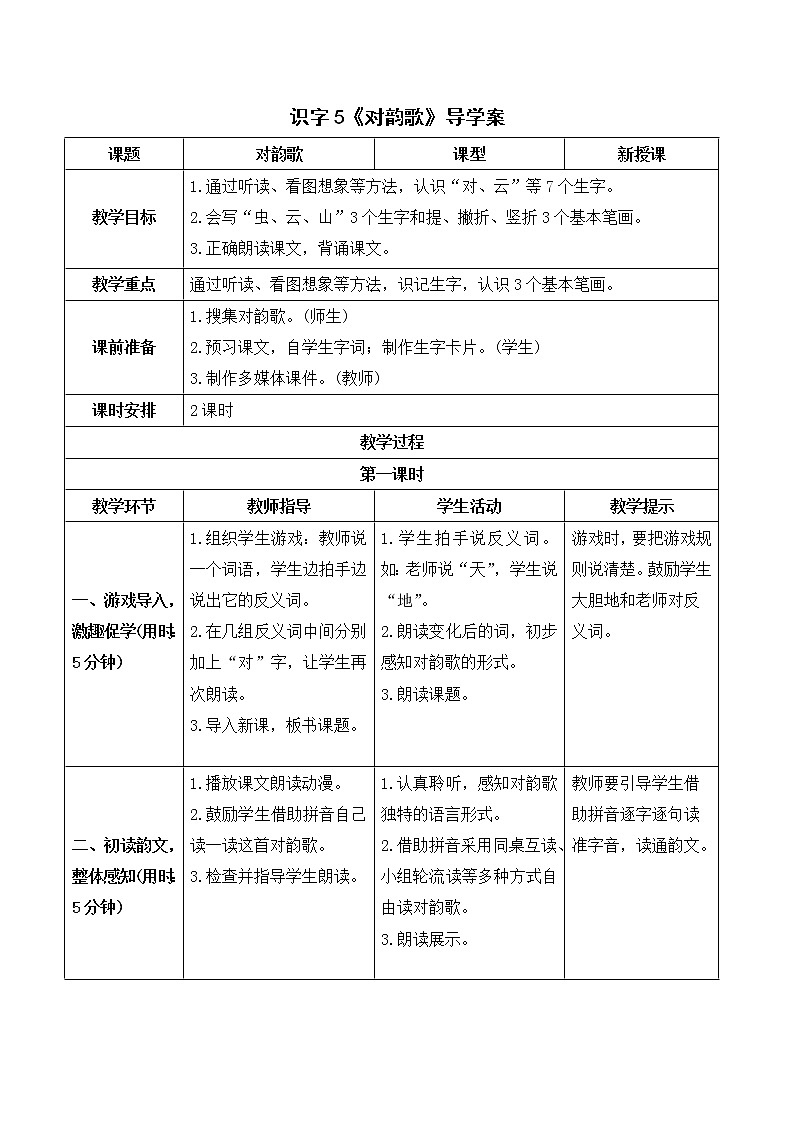 部编版 语文一年级上册：识字5《对韵歌》导学案01