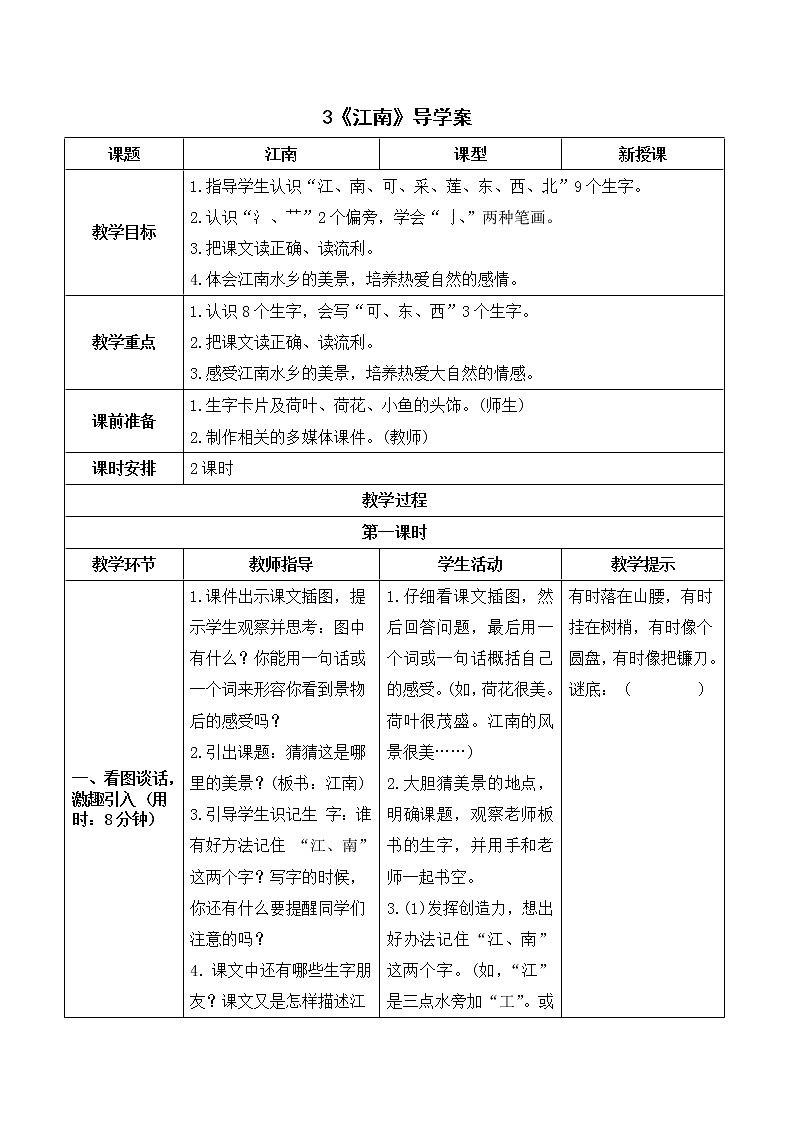 部编版 语文一年级上册：《江南》导学案01